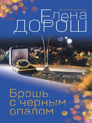 cover image of Брошь с черным опалом